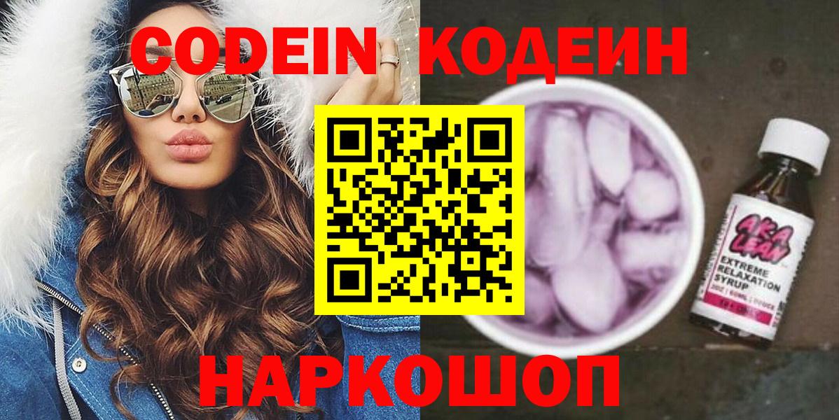 Стрежевой  Кодеин Purple Drank  Вход с VPN  Кодеиновый сироп Lean Purple Drank 